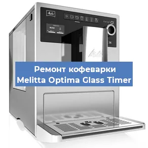 Замена дренажного клапана на кофемашине Melitta Optima Glass Timer в Краснодаре
